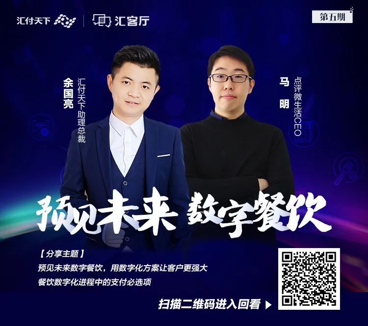 汇客厅 | 后疫情时代必然趋势 用支付预见数字餐饮(图4) 汇客厅 | 后疫情时代必然趋势 用支付预见数字餐饮(图4)