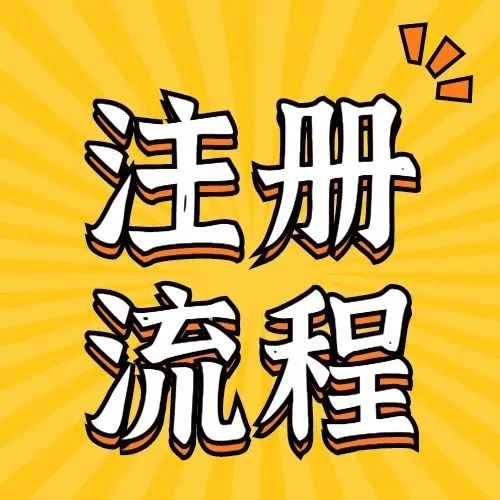 银盛宝注册及注意事项！
